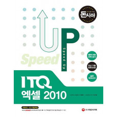 [돈과 시간을 아껴주는] Speed Up ITQ 엑셀 2010