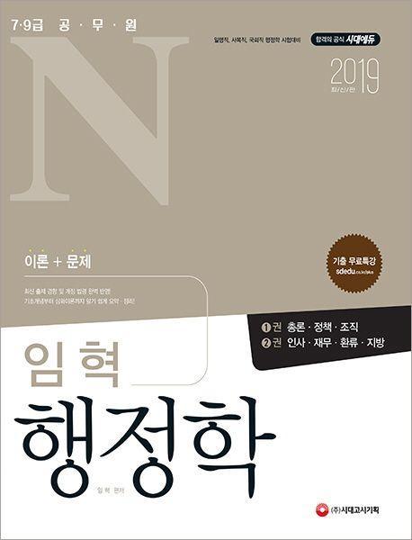 공무원N 임혁 행정학(2019)