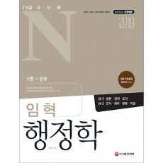 공무원N 임혁 행정학(2019)