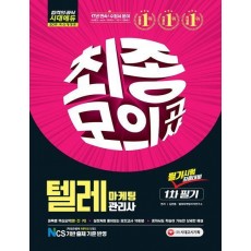 텔레마케팅관리사 1차 필기 최종모의고사(2019)