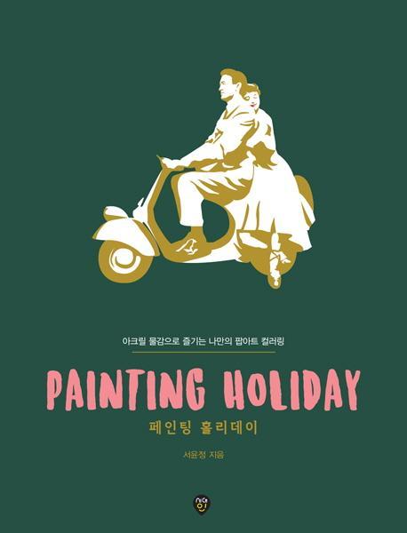 PAINTING HOLIDAY 페인팅 홀리데이