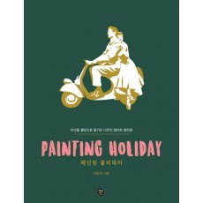 PAINTING HOLIDAY 페인팅 홀리데이