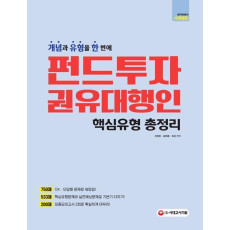 펀드투자권유대행인 핵심유형 총정리