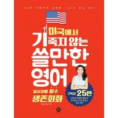 미국에서 기죽지 않는 쓸만한 영어 : 일상생활 필수 생존회화