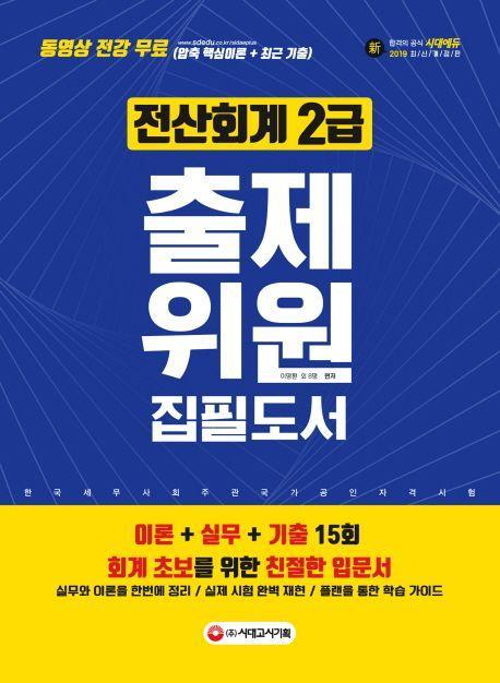 전산회계 2급 출제위원 집필도서(2019)