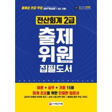 전산회계 2급 출제위원 집필도서(2019)