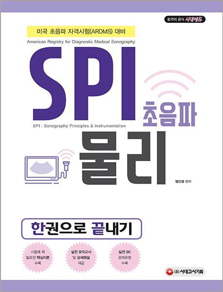 SPI 초음파 물리 한권으로 끝내기