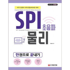 SPI 초음파 물리 한권으로 끝내기