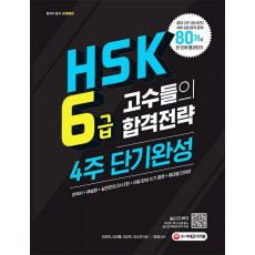 HSK 6급 고수들의 합격전략 4주 단기완성