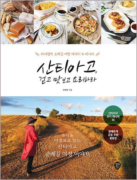 산티아고, 걷고 맛보고 요리하라