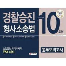 경찰승진 봉투모의고사 형사소송법