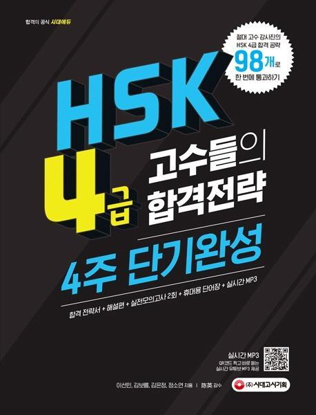 HSK 4급 고수들의 합격전략 4주 단기완성