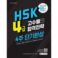 HSK 4급 고수들의 합격전략 4주 단기완성