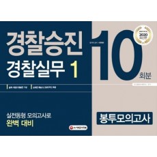 경찰승진 봉투모의고사 경찰실무1