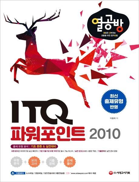 [열심히 공부하는 이들을 위한 합격 방법] ITQ 파워포인트 2010