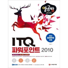 [열심히 공부하는 이들을 위한 합격 방법] ITQ 파워포인트 2010