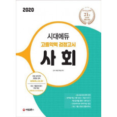 시대에듀 고졸학력 검정고시 사회(2020)