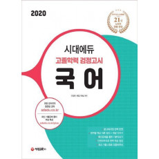 시대에듀 고졸학력 검정고시 국어(2020)