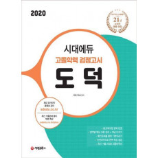 시대에듀 고졸학력 검정고시 도덕(2020)