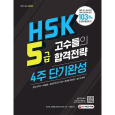 HSK 5급 고수들의 합격전략 4주 단기완성