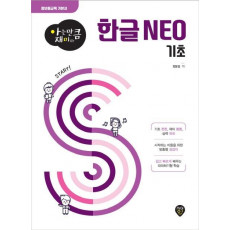 [아는 만큼 재미있는] 한글 NEO 기초