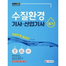 수질환경기사 산업기사 필기 한권으로 끝내기(2020)