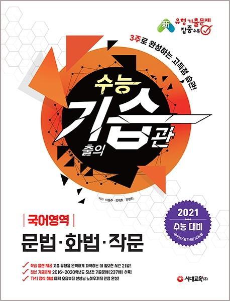 2021 수능 기습(기출의 습관) 국어영역 문법ㆍ화법ㆍ작문