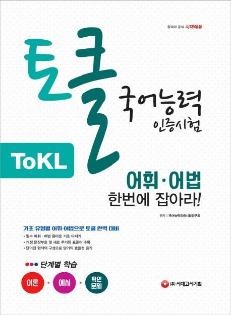 ToKL 국어능력인증시험 어휘ㆍ어법 한번에 잡아라!