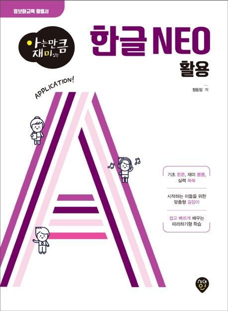 [아는 만큼 재미있는] 한글 NEO 활용