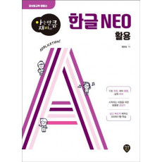 [아는 만큼 재미있는] 한글 NEO 활용