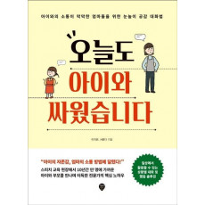 오늘도 아이와 싸웠습니다