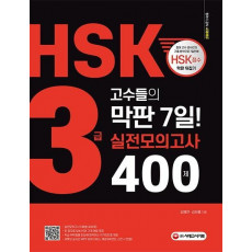 HSK 3급 고수들의 막판 7일! 실전모의고사 400제