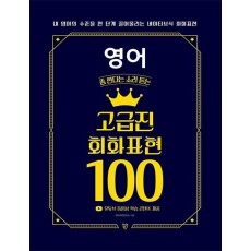 영어 좀 한다는 소리 듣는 고급진 회화 표현 100