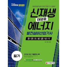 신재생에너지발전설비산업기사(태양광) 필기 한권으로 끝내기(2020)