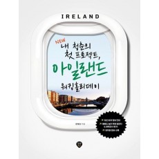 New 내 청춘의 첫 프로젝트, 아일랜드 워킹홀리데이