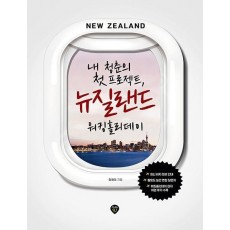 내 청춘의 첫 프로젝트, 뉴질랜드 워킹홀리데이