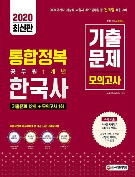 한국사 기출문제 12회+모의한국사 통합정복 공무원 1개년 기출문제 모의고사(2020)