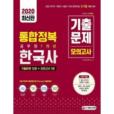 한국사 기출문제 12회+모의한국사 통합정복 공무원 1개년 기출문제 모의고사(2020)