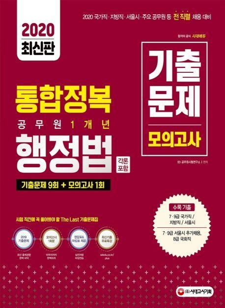 행정법(각론 포함) 공무원 1개년 기출문제 모의고사(2020)