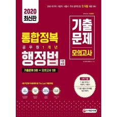 행정법(각론 포함) 공무원 1개년 기출문제 모의고사(2020)