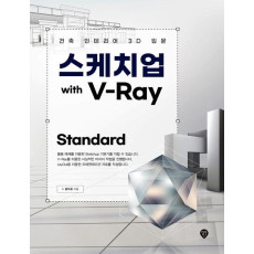 스케치업 With V-Ray Standard