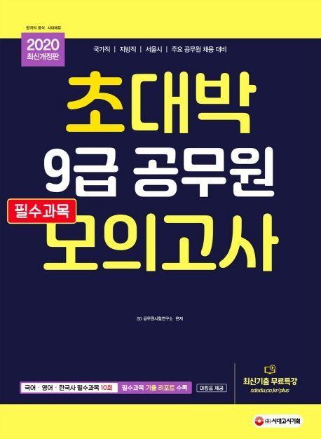 9급 공무원 필수과목 모의고사(2020)