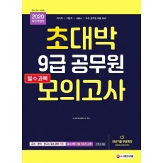 9급 공무원 필수과목 모의고사(2020)