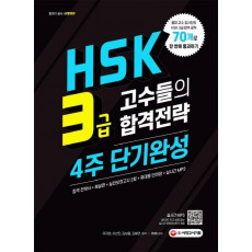 HSK3급 고수들의 합격공략 4주 단기완성