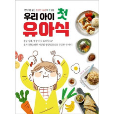 우리 아이 첫 유아식