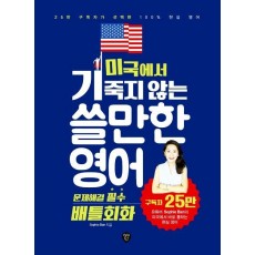 미국에서 기죽지 않는 쓸만한 영어 - 문제해결 필수 배틀회화