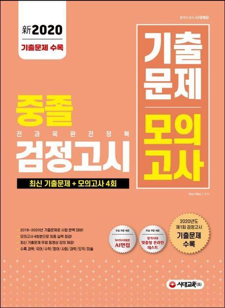 신 중졸 검정고시 기출문제 모의고사(2020)