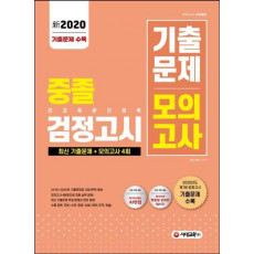 신 중졸 검정고시 기출문제 모의고사(2020)