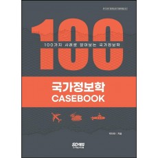 국가정보학 Case Book