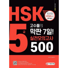 HSK 5급 고수들의 막판 7일! 실전모의고사 500제